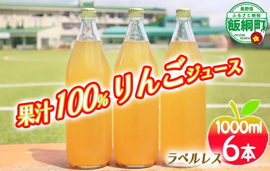 [0616] りんごジュース 1000mL×6本 ＜ラベル無し＞ 果汁100％ ※沖縄および離島への配送不可 飲料 果汁飲料 りんご リンゴ 林檎 ジュース ラベルレス 信州 20000円 長野県 飯綱町