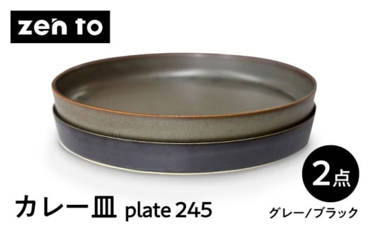 【波佐見焼】zen to 吉田愛 カレー皿「plate 245」 グレー・ブラック 2枚セット【中善】 [YE48]