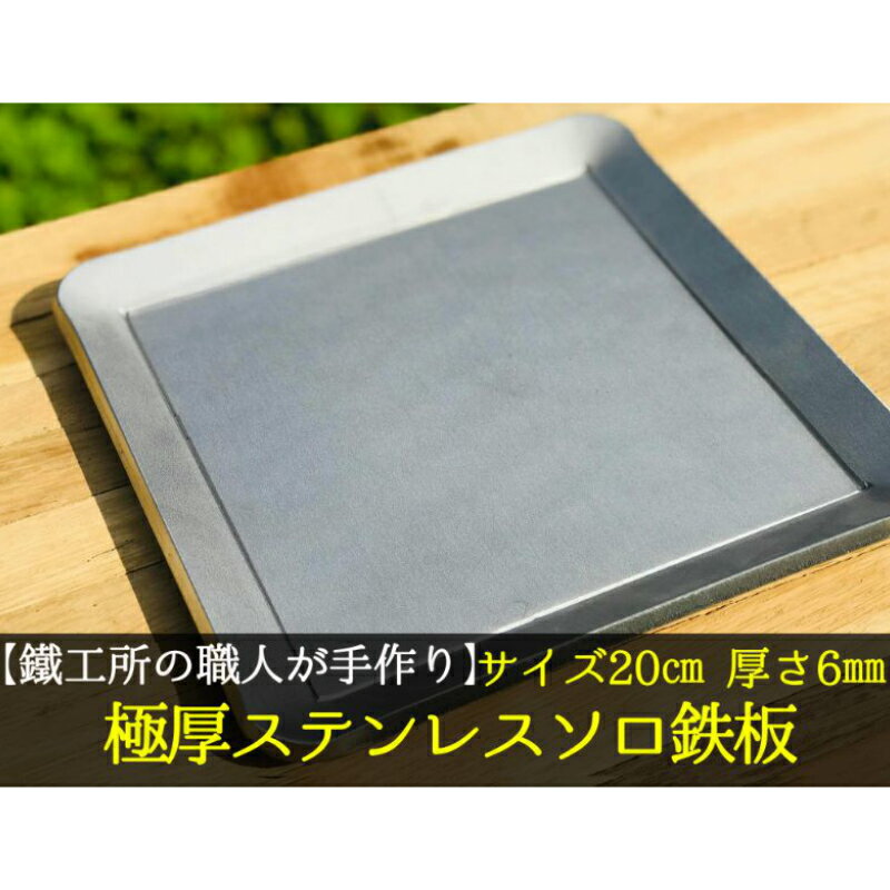 【ふるさと納税】【AZUMOA -outdoor & camping-】 IH対応 極厚ステンレス鉄板（SUS430ソロ型） 厚さ6mm / 調理器具 キャンプ用品 キャンプ飯 厚板 BBQ 鉄板 バーベキュー アウトドア グリル プレート ステーキ 日本製 ハンドメイド 職人 [Q1705xch]