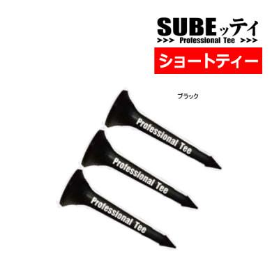 ふるさと納税 摂津市 SUBEッティ　ショート　ブラック　1袋3本入　キャグ　 飛んで曲がらない　ゴルフ ティー