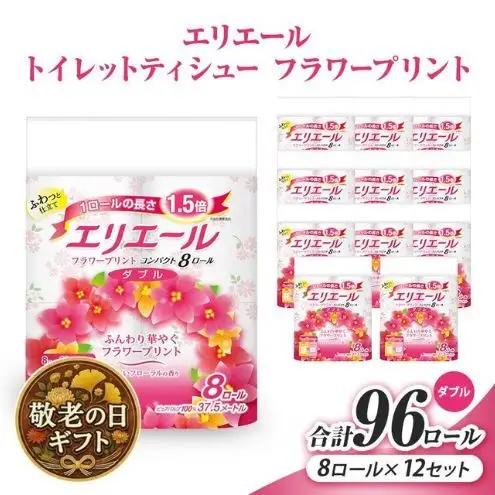 敬老の日ギフト エリエール トイレットティシュー フラワープリント コンパクト 8ロール×12（ダブル） 8ロール×12 合計96ロール 日用品 消耗品 生活用品 トイレ トイレットペーパー 静岡県 島田市