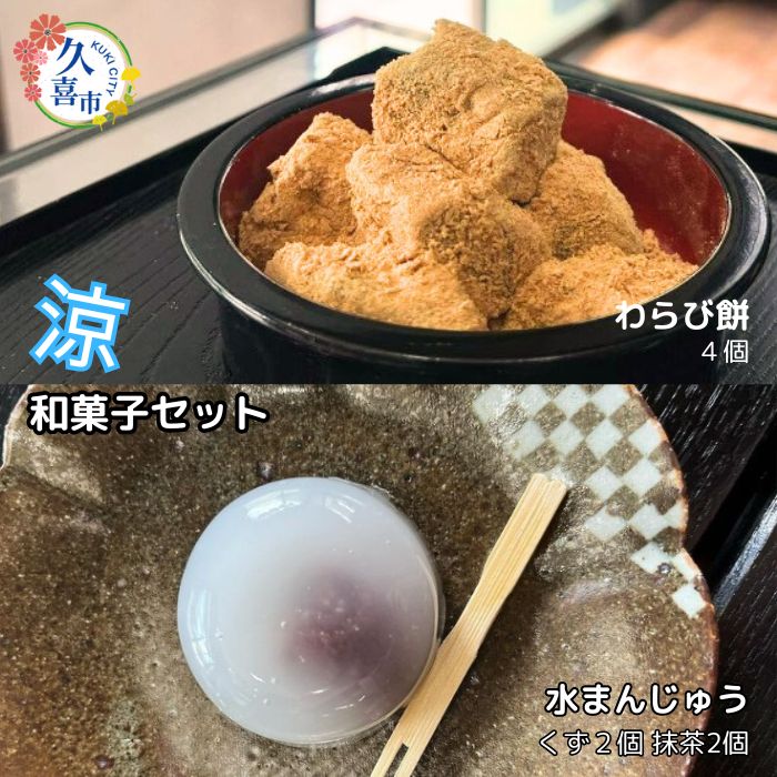 【ふるさと納税】【夏限定】涼を感じる夏和菓子セット わらび餅 4個 水まんじゅう 4個 セット｜和菓子 菓子 水まんじゅう わらび餅 わらびもち 夏 涼 きな粉 黒蜜 黒みつ 手作業 特産品 こしあん ツル 食感 甘党 冷やし菓子 ひんやり ヒンヤリ お茶うけ 埼玉県 久喜市