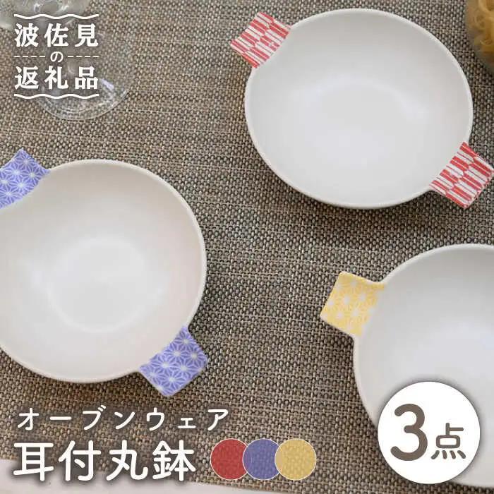 【波佐見焼】オーブンウェア グラタン皿 耳付丸鉢 3枚セット 耐熱食器 オーブン可 食器 皿 【協立陶器】 [TC65] 波佐見焼