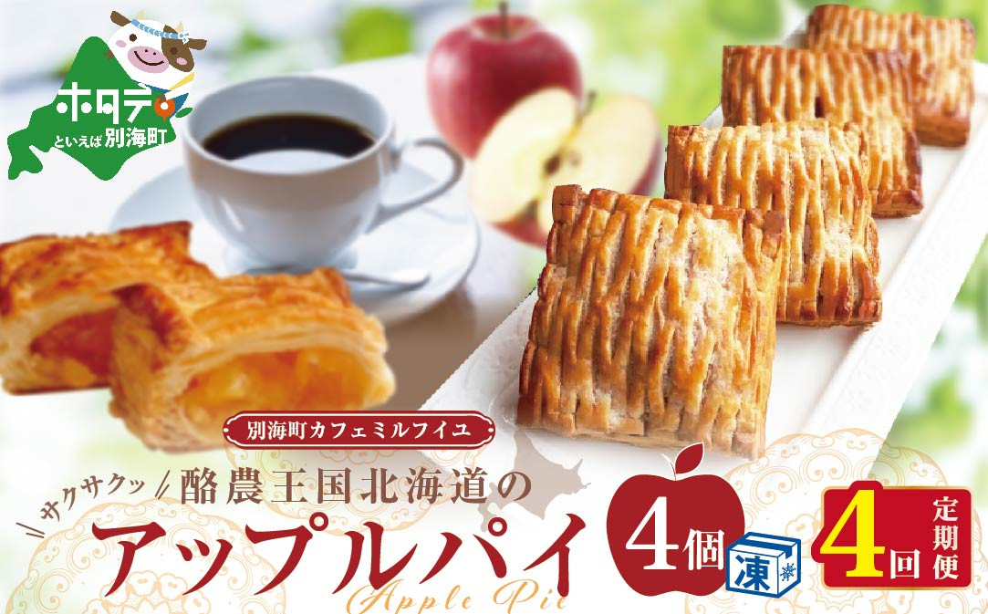 
【定期便】酪農王国のアップルパイ　大きな３号サイズ（４個入）×４ヵ月（ふるさと納税 アップルパイ ふるさと納税 パイ ふるさと納税 スイーツ 北海道 ふるさとのうぜい ふるさと お菓子 菓子 焼き菓子 焼菓子 あっぷるぱい ぱい すいーつ ふるさとチョイス ふるさと納税 仕組み キャンペーン 限度額 計算 ランキング やり方 シミュレーション チョイス チョイスマイル ）
