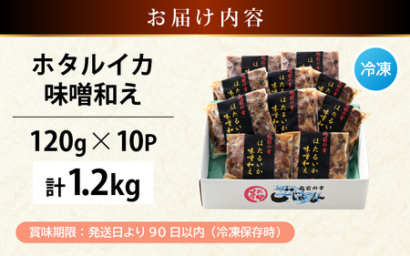 調理済 解凍するだけ ! 越前町産 味噌あえ ホタルイカ たっぷり 計1.2kg（120g × 10P）小分け 冷凍 ほたるいか 全国トップクラスの漁獲量【ボイル 茹で 調理すみ 味付き みそ ミソ 