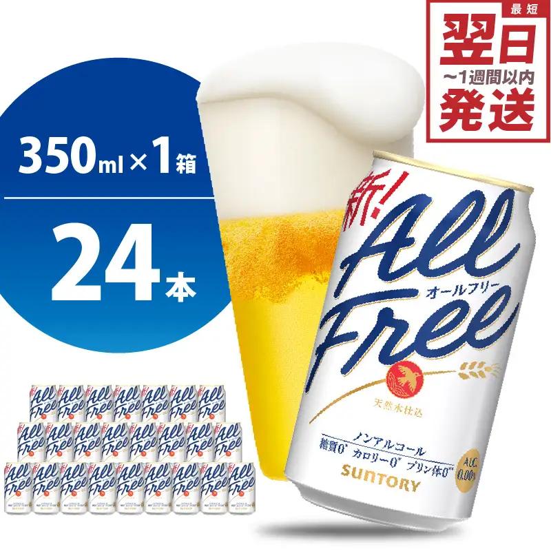 ビール オールフリー 350ml × 24本 ノンアルコール びーる