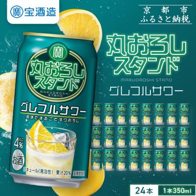 ふるさと納税 京都市 【タカラ】寶「丸おろしスタンド」＜グレフルサワー＞(350ml×24本)|京都 焼酎  酎ハイ
