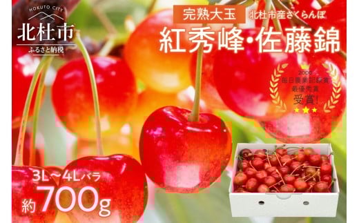 【2026年発送 先行予約】完熟大玉・さくらんぼ（3L～4Lバラ 約700g） 佐藤錦 紅秀峰 優良系統 チェリー 果物 やまなしGAP認証 フルーツ グランプリ ※2026年6月中旬以降順次発送 岩原果樹園 山梨県 北杜市