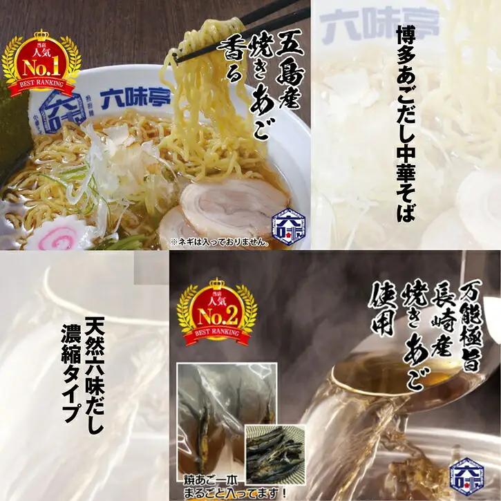 中華そば 3食 と 万能だし 六味亭 博多あごだし | 中華そば