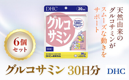 76166_DHCグルコサミン 30日分 6個セット（180日分） MBB033