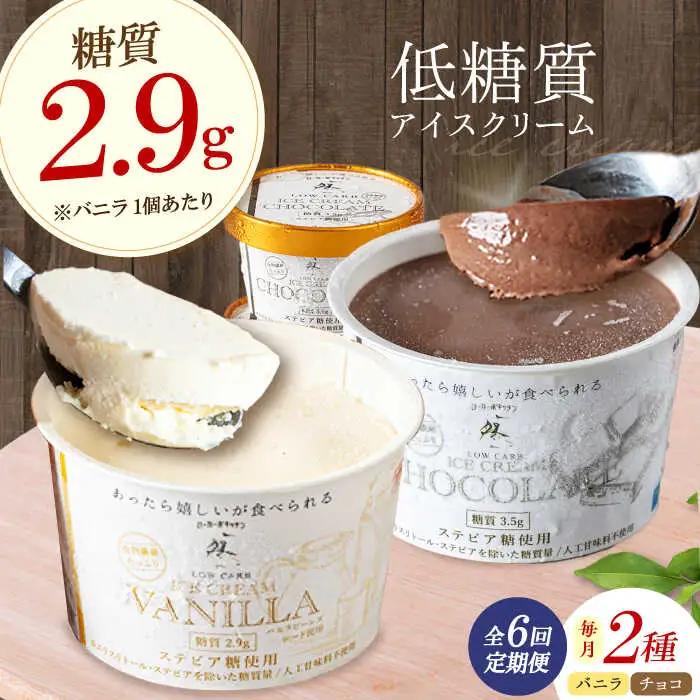 【全6回定期便】バニラ・チョコアイスクリーム 各3個[AOBD039]アイスクリーム