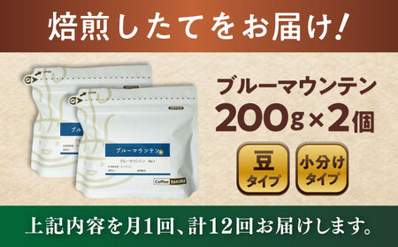 【全12回定期便】ブルーマウンテンNo.1　コーヒー豆　200g×2個(豆)  / コーヒー  ドリップ  豆 / 瀬戸市 / Ｃｏｆｆｅｅ　ＳＡＫＵＲＡ[BBAB032]