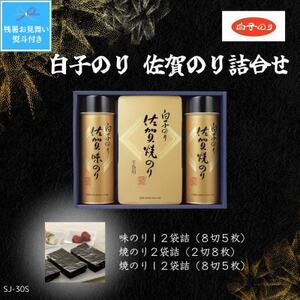 【残暑お見舞い・のし付き】白子のり佐賀のり　味のり8切5枚×12/焼のり2切8枚×2・8切5枚×12【1515381】