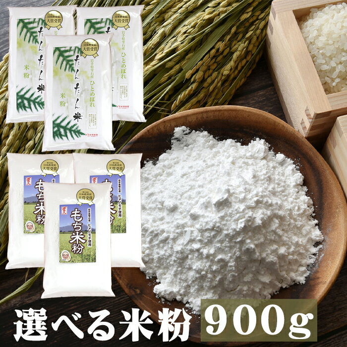 【ふるさと納税】 グルテンフリー おすすめ 選べる 米粉 ／ ひとめぼれ 使用 米粉 or ヒメノモチ 使用 もち米粉 ／ 300g 3袋 総量 900g ／ コメ粉 うるち粉 上新粉 米 こめ コメ 製粉 穀粉 ／ 和菓子 洋菓子 菓子 料理 和食 洋食 中華 岩手県 雫石町 送料無料 ファーム菅久