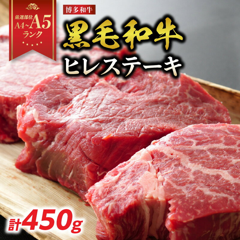 【ふるさと納税】【厳選部位 A4〜A5】博多和牛ヒレステーキ 450g(150g×3枚) ヒレ ステーキ ヒレステーキ フィレ フィレステーキ 牛肉 国産和牛 黒毛和牛 博多和牛 貴重部位 厳選部位 贈り物 贈答品 贈答用 化粧箱 A4 A5 福岡県 八女市