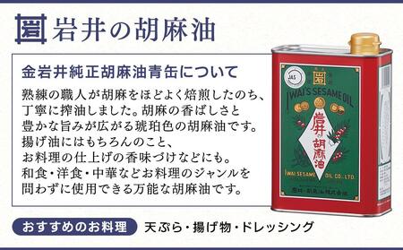 岩井の胡麻油ギフトセット（３種 計３本）｜ごま油 純正ごま油 純正胡麻油 胡麻油 黒ごま油 ラー油 食用油 胡麻 黒胡麻油 胡麻辣油 横浜市ごま油 贈り物 プレゼント 人気ごま油 おすすめ