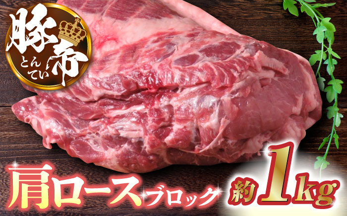 
豚帝 肩ロース ブロック 約1kg【KRAZY MEAT(小田畜産)】 肉 豚肉 豚 肩 ロース ブロック ステーキ 焼肉 [ZCP015]

