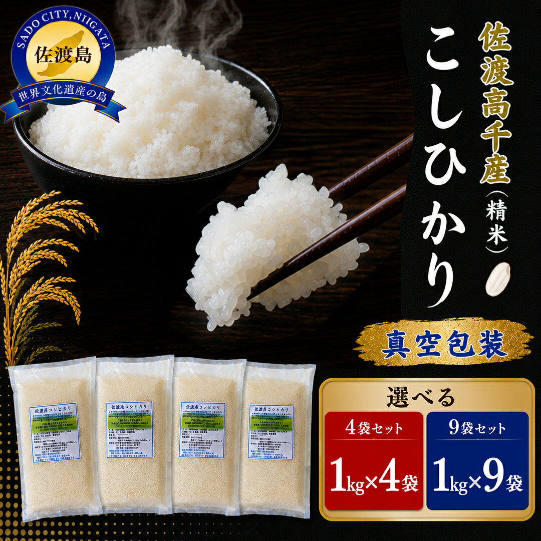 【ふるさと納税】米 コシヒカリ 新潟 1kg × 9袋 or 4袋 選べる 真空包装 精米 白米 佐渡産 佐渡高千産 げんげん栽培 海岸棚田 こしひかり 新潟県産 こめ コメ ブランド米 おすすめ お取り寄せ ごはん おにぎり お弁当 新潟県 佐渡市