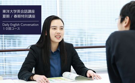 東洋大学英会話講座（夏期特別講座・春期特別講座/Daily English Conversation 10回コース）英会話 マンツーマン 文京区 東京都