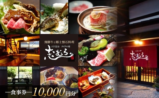 【四季の郷 志むら】食事券（10,000円分）食事 飲食 お土産 旅行 下呂市 しむら 食事券 下呂 岐阜県