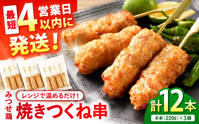 【スピード発送】 みつせ鶏本舗 焼きつくね串 計12本 (4本220g×3袋) 吉野ヶ里町/ヨコオフーズ [FAE207]