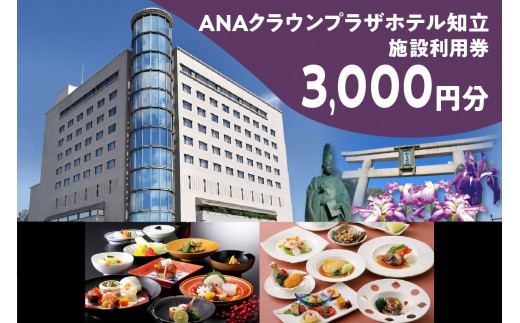 
                  ANAクラウンプラザホテル知立　レストラン・宴会場イベント等利用券3,000円分（1673）
                