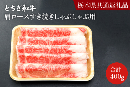 とちぎ和牛 ロース・肩ロース すき焼き しゃぶしゃぶ用 400g【栃木県共通返礼品】DN002
