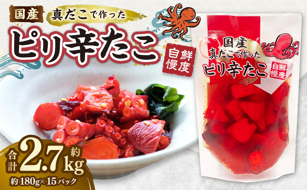 
                  国産ピリ辛たこ 計約2.7kg 180g 計15パック たこ タコ 蛸 真だこ まだこ 蒸し 蒸しダコ ピリ辛 おつまみ 海鮮 国産 冷凍  定期便 茨城県 神栖市
                