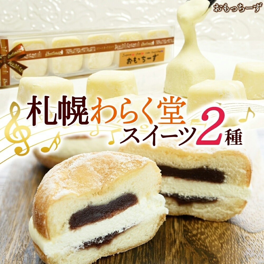 【ふるさと納税】 北海道 スイーツ 2種 おもっちーず 6個入×2 クリームあんドーナツ 3個入×1 ドーナッツ ドーナツ チーズケーキ デザート おやつ 冷凍 お土産 ギフト プレゼント グルメ お取り寄せ わらく堂 札幌市 北海道 札幌市