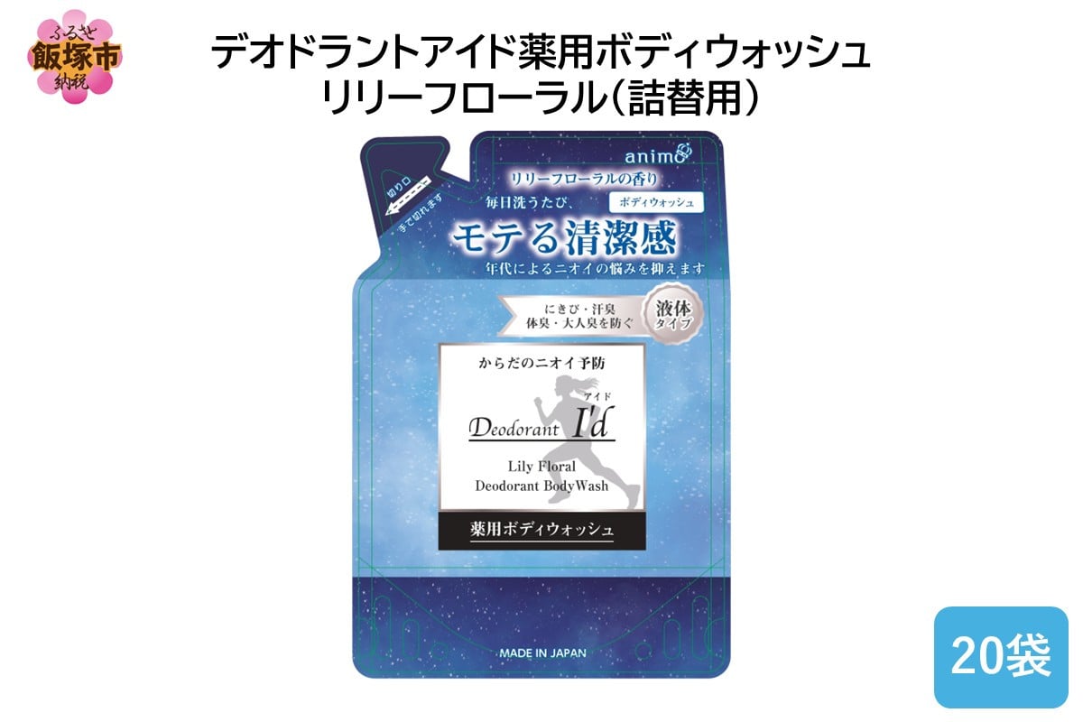 
            デオドラントアイド 薬用ボディウオッシュ リリーフローラル(詰替用)400ml×20袋【B4-051】
          