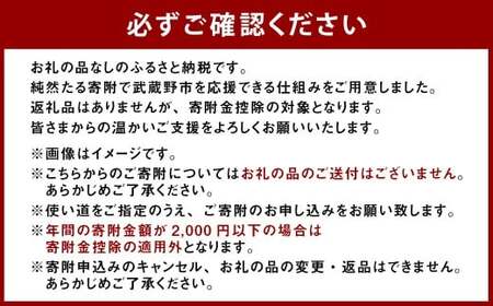 武蔵野市への寄附 （返礼品はありません） 10,000円