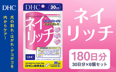 75718_DHC ネイリッチ30日分 6個セット(180日分) 90粒×6個