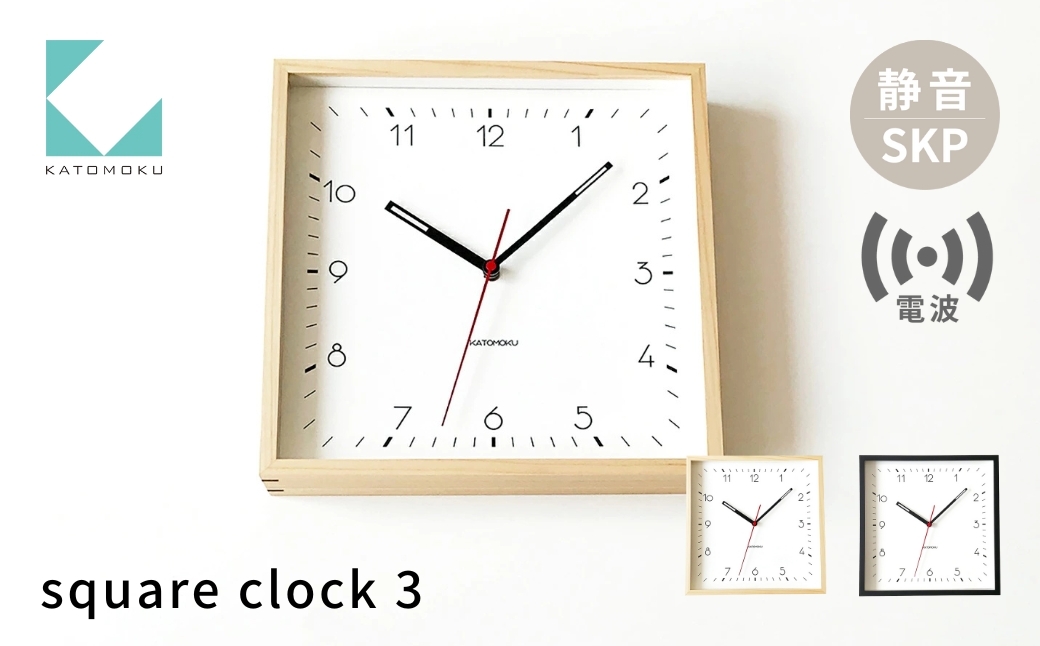 
                  KATOMOKU square clock 3 《選べるカラー》 ナチュラル ブラック km-114NARCS SKP電波掛け時計 連続秒針 木製 掛け時計 インテリア 寝具 収納  置き時計 掛け時計  掛け時計 雑貨 おしゃれ シンプル 木製 カトモク 加藤木工 katomoku 30000円
                