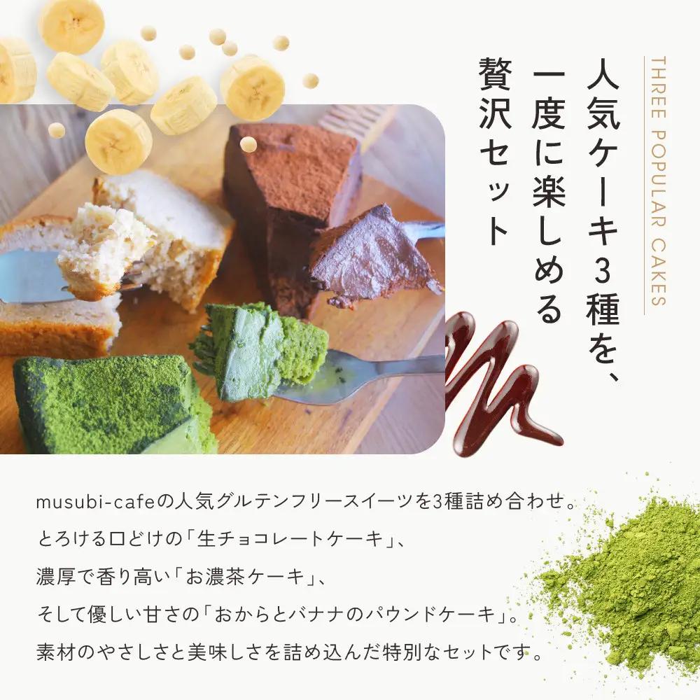 【musubi-cafe】グルテンフリー人気ケーキ3種｜京都 人気カフェ ヘルシースイーツ グルテンフリー