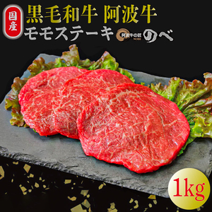国産 黒毛和牛 阿波牛 ステーキ 1kg 5?6枚 牛肉 国産牛 和牛 ブランド牛 ブランド和牛
