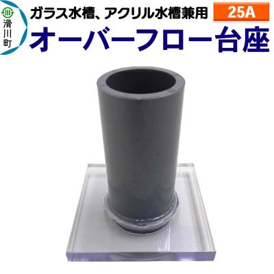ふるさと納税 滑川町 オーバーフロー台座(25A)(ガラス・アクリル水槽兼用)|19_sys-180401