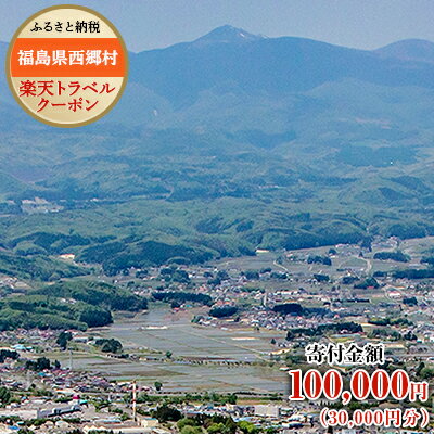 【ふるさと納税】福島県西郷村の対象施設で使える楽天トラベルクーポン寄付額100,000円（クーポン額30,000円）観光 旅行 旅館 ホテル 温泉 旅行券 宿泊 ビジネス 出張 チケット 楽天トラベル クーポン 楽天トラベル宿泊予約　【07461-0194】