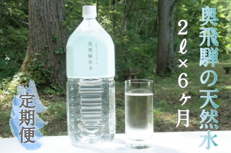 《定期便》奥飛騨原水2L×6本 6ヶ月 飛騨の天然水 天然水定期[F0033x]