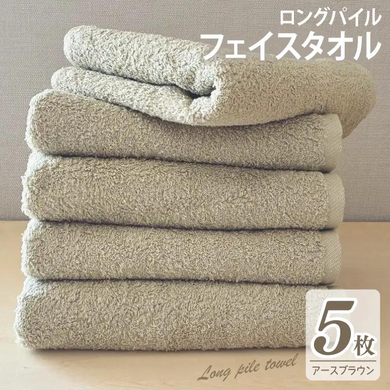ロングパイルフェイスタオル5枚セット(アースブラウン) 泉州タオル
