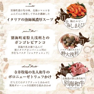 【池ノ上　イタリア郷土料理】ペペロッソ「別海町の恵み×イタリア郷土料理 のフルコース」お食事券1名様（ 食事券 人気店食事券 東京 レストラン イタリアン コース料理 北海道 別海町 人気 ふるさと納