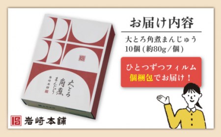 【6回定期便】大とろ角煮まんじゅう 10個　(総計60個) / 長崎 お手軽 角煮 豚角煮 つまみ おかず まんじゅう 大トロ角煮まん  長崎角煮まんじゅう 角煮饅頭 【株式会社岩崎食品】[OCT01