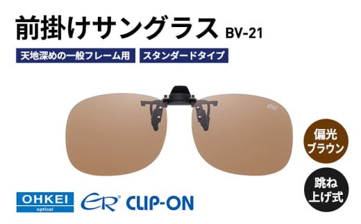 跳ね上げ式/「偏光」前掛けサングラス　天地深めの一般フレーム用　スタンダードタイプ　「BV-21」　レンズカラー：(2)偏光ブラウン [№5346-1287]