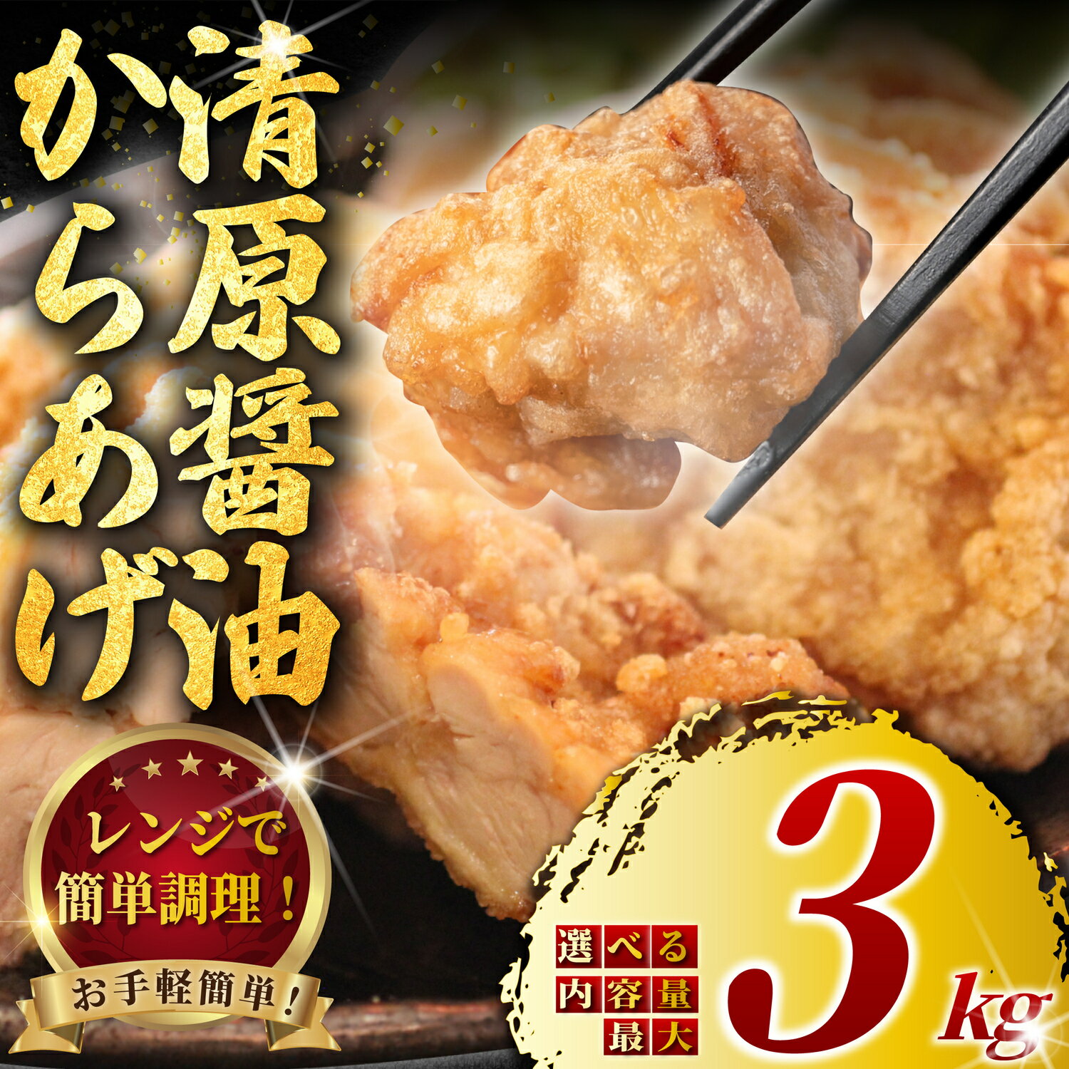 【ふるさと納税】 訳あり 唐揚げ もも肉 むね肉 レンジ 簡単調理 ! 選べる セット 内容量 750g ~ 3kg からあげ 簡易包装 冷凍 から揚げ 鶏唐揚げ 醤油 唐揚 揚げ物 惣菜 おかず ザンギ 鶏肉 鶏 鳥 とりにく 訳あり品 訳有 訳アリ わけあり おつまみ 弁当 神奈川 湘南 藤沢