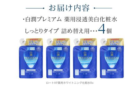 ロート製薬【肌ラボ 白潤プレミアムしっとりタイプ】化粧水つめかえ4点セット