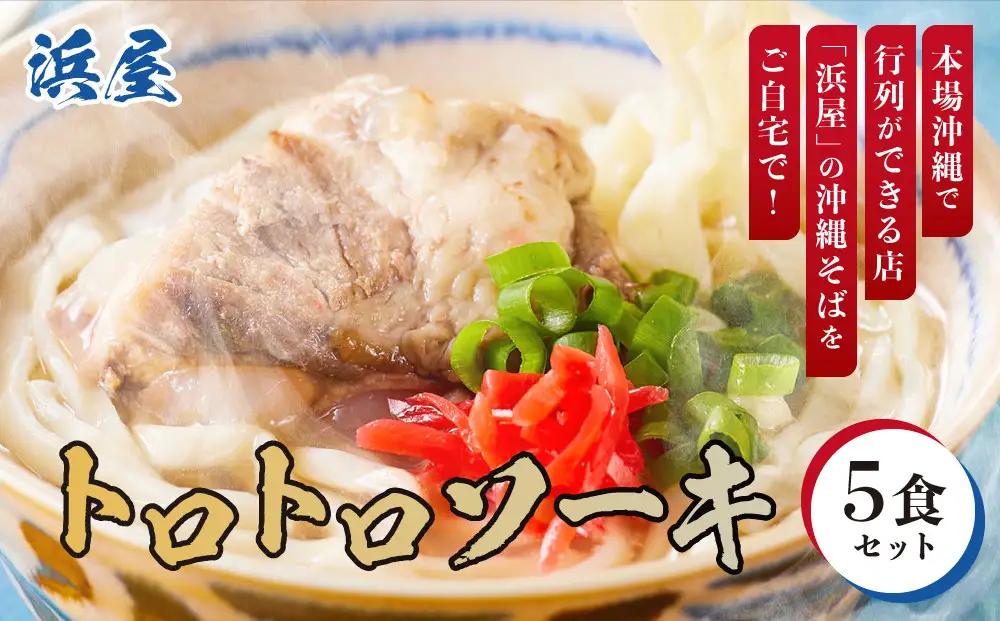 【ふるさと納税】沖縄そば といえば浜屋！トロトロソーキの５食セット ｜ そば ソーキ