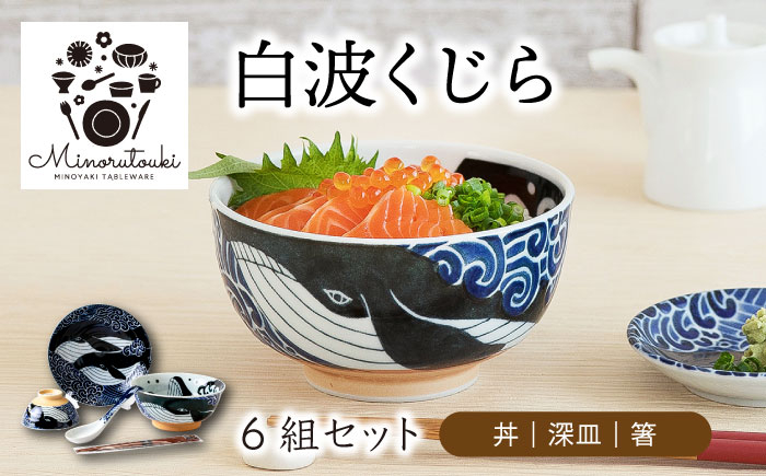 
【美濃焼】白波くじら 6組セット（丼・深皿・箸）【みのる陶器】プレート 皿 [MBF056]
