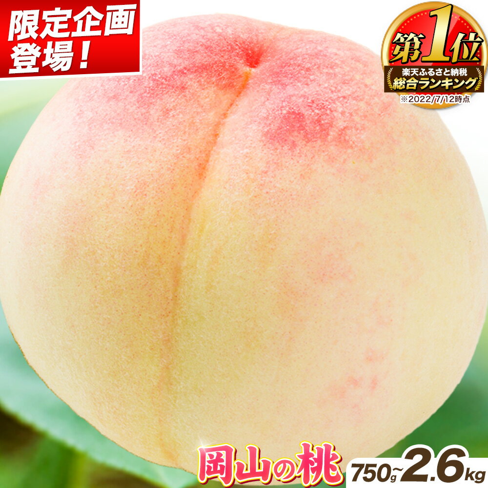 岡山の桃 約1.3kg 5～7玉前後 ご家庭用 訳あり