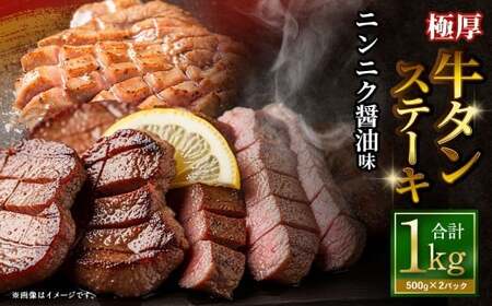 極厚牛タンステーキ 1kg （500g×2パック） ニンニク醤油 × ニンニク醤油 ／ 牛タン 牛たん タン たん 牛肉 お肉 肉 ステーキ 極厚 大阪府 阪南市 冷凍