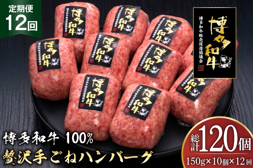 
                  ハンバーグ 博多和牛 本格 手ごねハンバーグ 150g 10個 12回 定期便 総計 120個 [久田精肉店 福岡県 宇美町 um40bsi440051] 肉 牛肉 牛ミンチ 牛ハンバーグ 冷凍
                