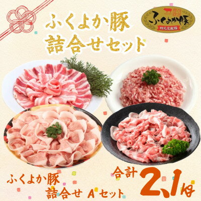 【ふるさと納税】福岡県産ふくよか豚詰合せセットA【配送不可地域：離島】【1656332】